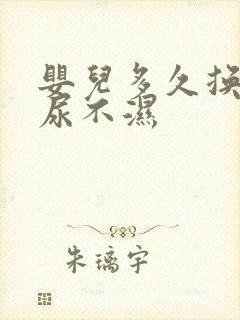 婴儿多久换一次尿不湿