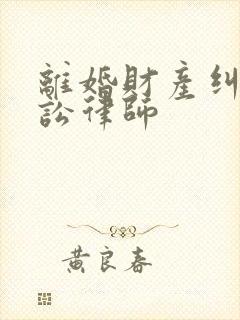 离婚财产纠纷诉讼律师