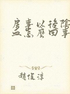 房事以后阴道有血怎么回事