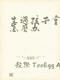 生过孩子会漏尿怎么办