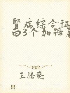 肾病综合征尿蛋白3个加号严重吗