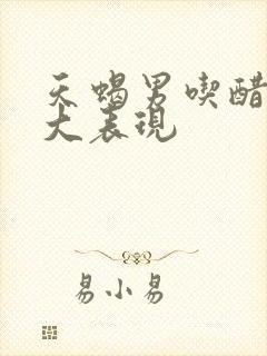 天蝎男吃醋的十大表现