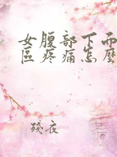 女腹部下面三角区疼痛怎么办