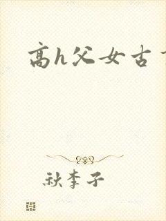 高h父女古言