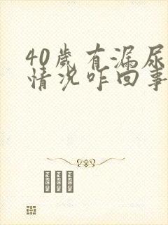 40岁有漏尿的情况咋回事