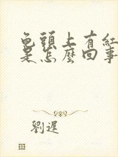 龟头上有红痘痘是怎么回事