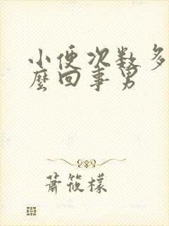 小便次数多是怎么回事男