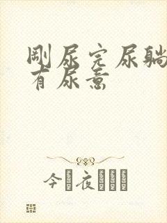 刚尿完尿躺下还有尿意