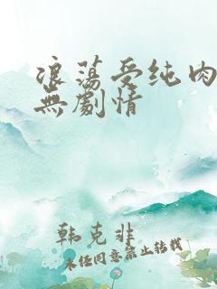 浪荡受纯肉np无剧情