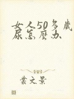 女人50多岁漏尿怎么办