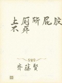 上厕所屁股出血不疼