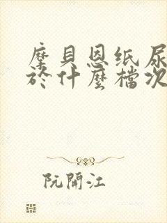 摩贝恩纸尿裤属于什么档次