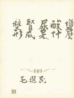 双肾尿酸盐结晶形成是什么意思