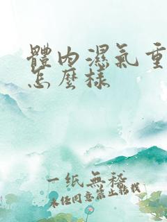 体内湿气重了会怎么样