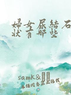 妇女尿结石的症状有哪些