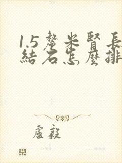 1.5厘米肾长结石怎么排出