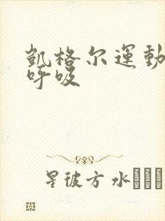 凯格尔运动时的呼吸