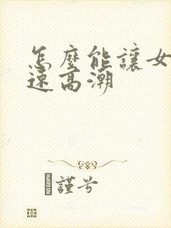 怎么能让女性快速高潮