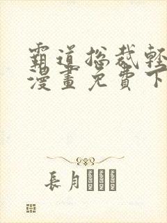 霸道总裁轻点撩漫画免费下拉式