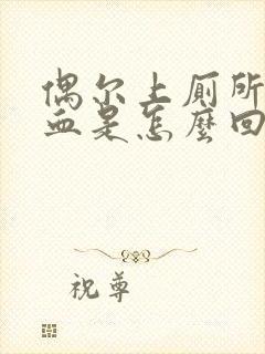 偶尔上厕所拉出血是怎么回事