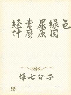 经常尿绿色尿是什么原因