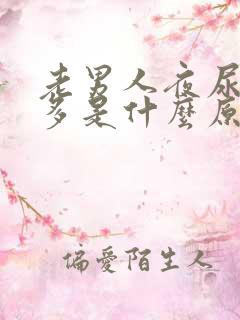 老男人夜尿次数多是什么原因