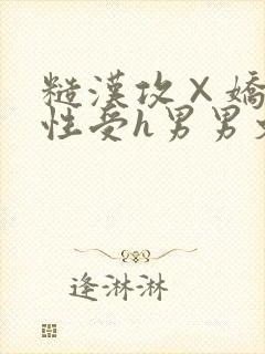 糙汉攻×娇软双性受h男男文