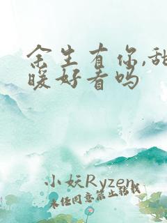 余生有你,甜又暖好看吗