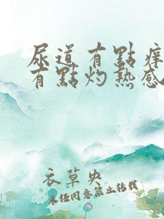 尿道有点痒小便有点灼热感怎么回事