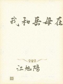 我和岳母在一起