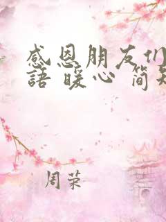 感恩朋友们的话语 暖心 简短