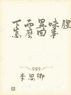 下面异味腥臭味怎么回事