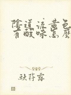 阴道流黄色液体有酸味怎么回事