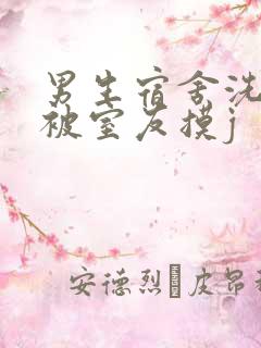 男生宿舍洗澡时被室友摸j