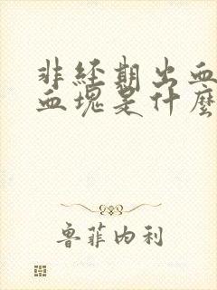 非经期出血还有血块是什么原因