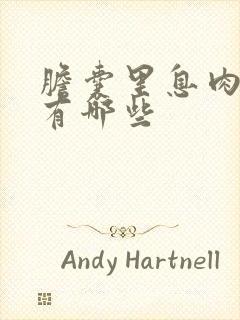 胆囊里息肉症状有哪些