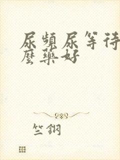 尿频尿等待吃什么药好