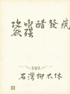 攻吃醋发疯占有欲强