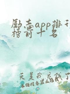 励志app排行榜前十名