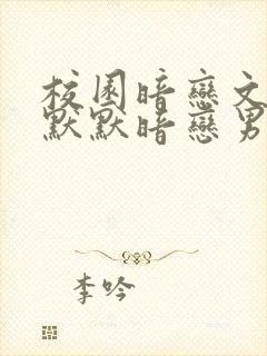 校园暗恋文女主默默暗恋男主