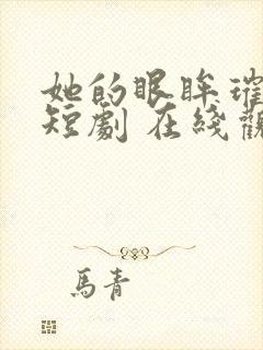 她的眼眸璀璨 短剧 在线观看