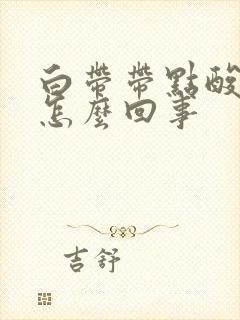 白带带点酸味是怎么回事