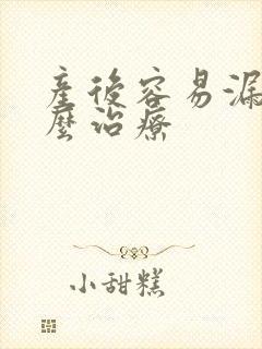 产后容易漏尿怎么治疗