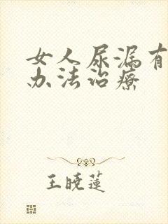 女人尿漏有什么办法治疗