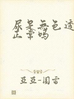 尿是无色透明的正常吗