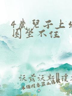 4岁儿子上幼儿园坐不住