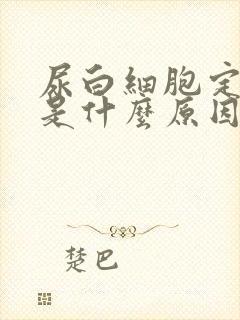 尿白细胞定量高是什么原因