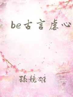 be古言虐心文