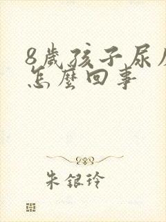 8岁孩子尿床是怎么回事