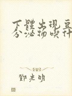 下体出现豆腐渣分泌物吃什么药